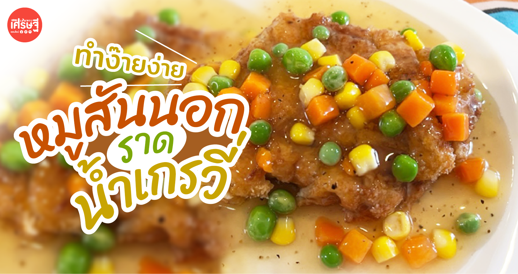 ทำไม่ยาก หมูสันนอกราดน้ำเกรวี่ แนะนำทานคู่ซอสเปรี้ยวตราไก่งวง อร่อยจริง 