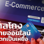 เปิด 10 กลโกง ซื้อ-ขายออนไลน์ ชาวเน็ตรู้ไว้! จะได้ไม่ตกเป็นเหยื่อ