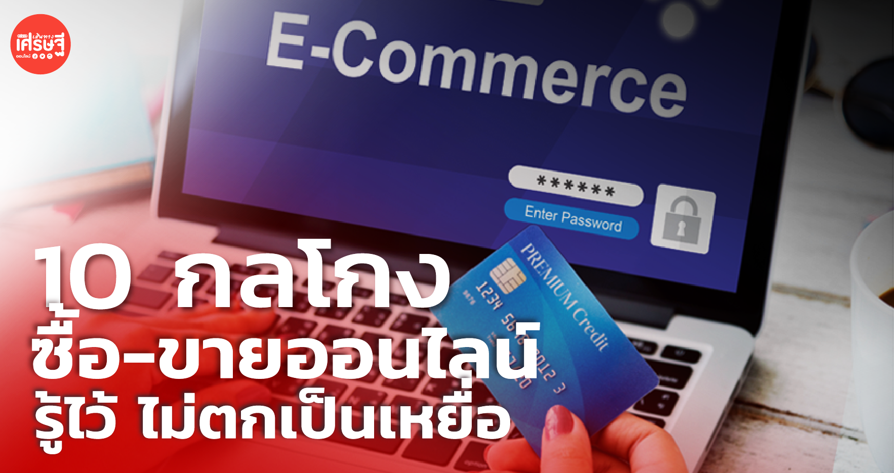 เปิด 10 กลโกง ซื้อ-ขายออนไลน์ ชาวเน็ตรู้ไว้! จะได้ไม่ตกเป็นเหยื่อ