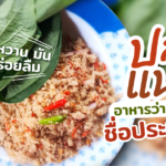 ปลาแนม อาหารว่างโบราณ หาทานยาก แม้ชื่อประหลาด แต่รสชาติอร่อยลืม