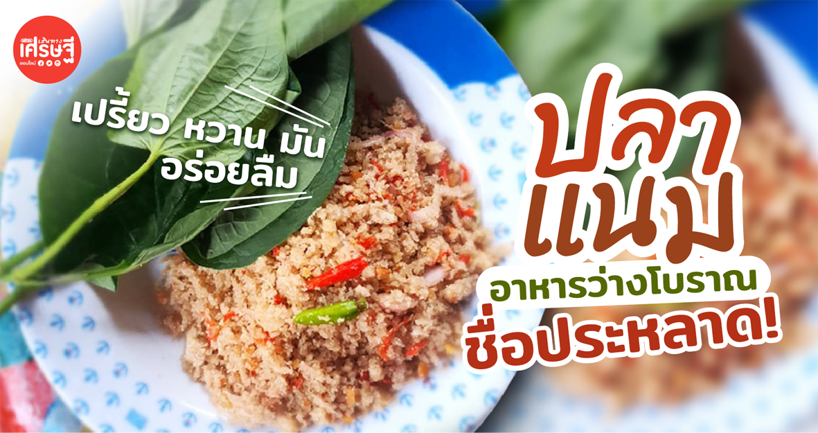 ปลาแนม อาหารว่างโบราณ หาทานยาก แม้ชื่อประหลาด แต่รสชาติอร่อยลืม