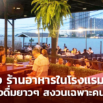 ททท. ชง ร้านอาหารในโรงแรม นั่งดื่มเหล้ายาวๆ สงวนเฉพาะ คนเข้าพักเท่านั้น 