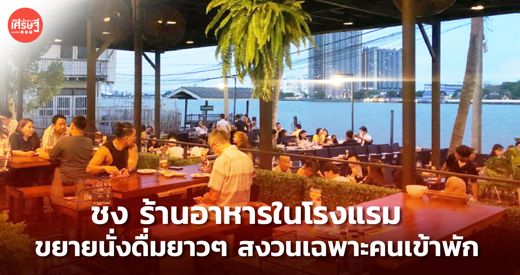 ททท. ชง ร้านอาหารในโรงแรม นั่งดื่มเหล้ายาวๆ สงวนเฉพาะ คนเข้าพักเท่านั้น 