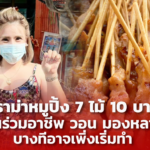 ดราม่าหมูปิ้ง 7 ไม้ 10 บาท! เพื่อนร่วมอาชีพ วอน มองหลายมุม บางทีอาจเพิ่งเริ่มทำ