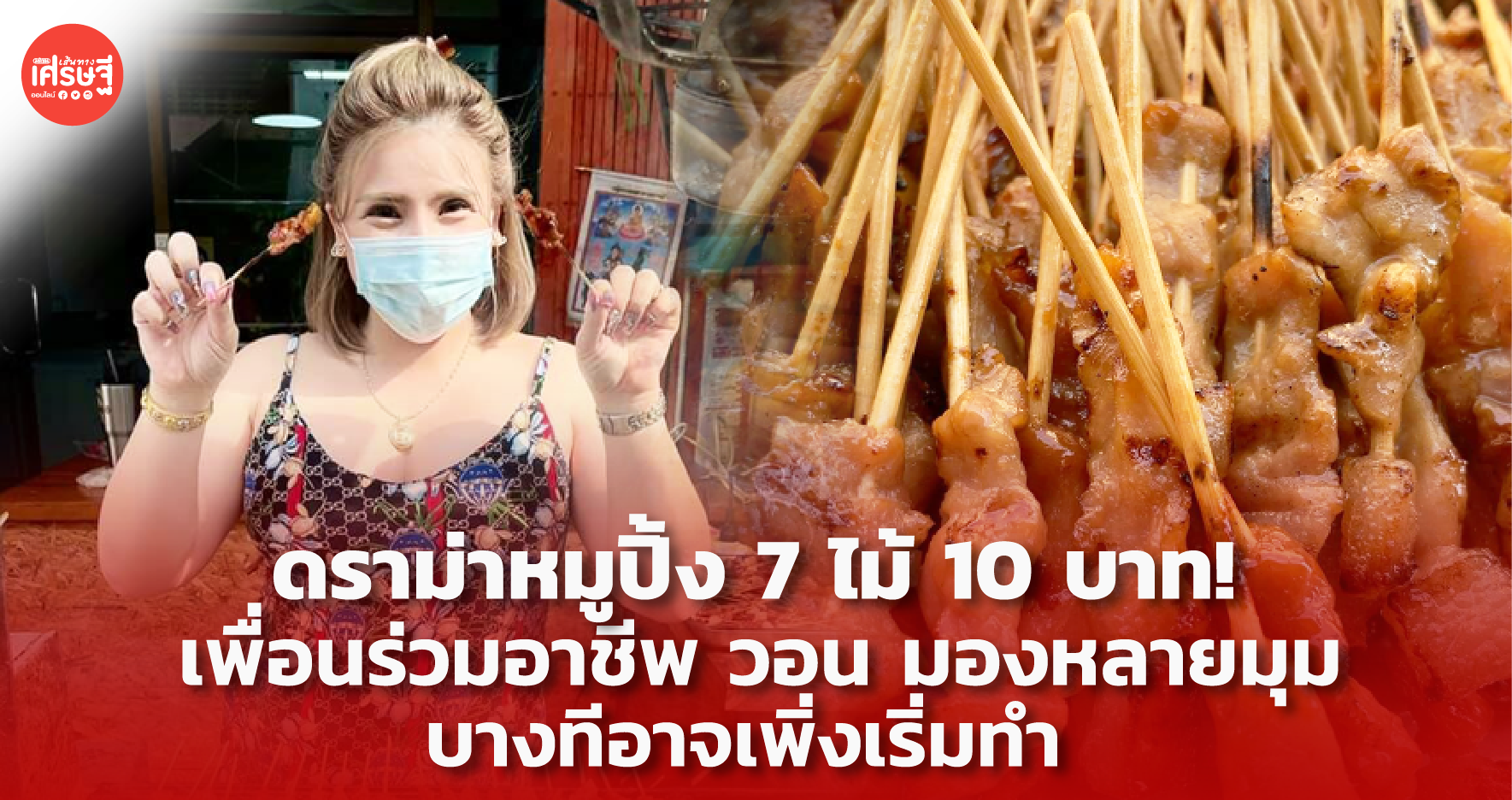 ดราม่าหมูปิ้ง 7 ไม้ 10 บาท! เพื่อนร่วมอาชีพ วอน มองหลายมุม บางทีอาจเพิ่งเริ่มทำ