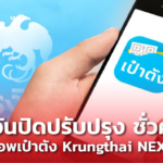กรุงไทยแจ้ง ปิดปรับปรุง แอพเป๋าตัง-Krungthai NEXT ชั่วคราว เพื่อพัฒนาระบบ