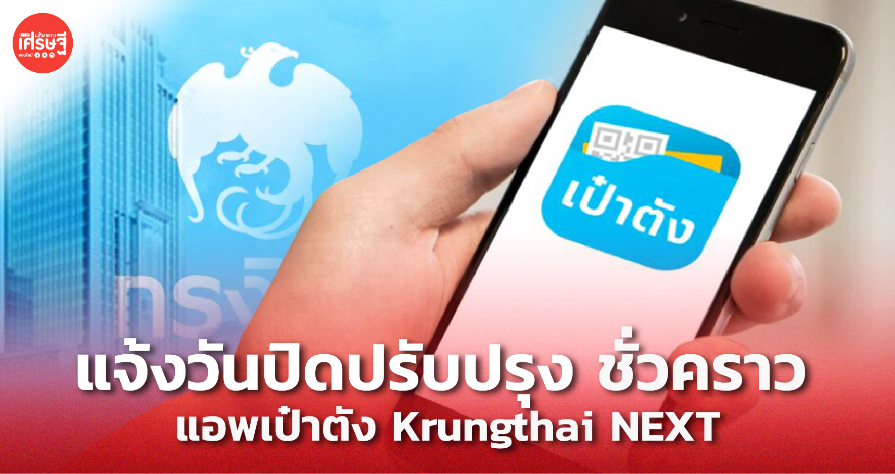 กรุงไทยแจ้ง ปิดปรับปรุง แอพเป๋าตัง-Krungthai NEXT ชั่วคราว เพื่อพัฒนาระบบ