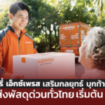 เคอรี่ เอ็กซ์เพรส เสริมกลยุทธ์บุกท้ายปี ลดค่าส่งพัสดุด่วนทั่วไทย เริ่มต้น 19 บาท