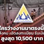 ใครว่างงานมาตรงนี้! ประกันสังคม เปิดลงทะเบียน รับเงินชดเชย สูงสุด 10,500 บาท