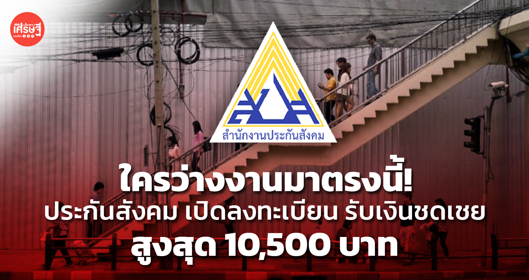 ใครว่างงานมาตรงนี้! ประกันสังคม เปิดลงทะเบียน รับเงินชดเชย สูงสุด 10,500 บาท