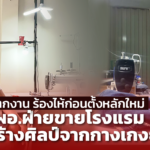 ตกงาน ร้องไห้ก่อนตั้งหลักใหม่ ผอ.ฝ่ายขายโรงแรม หันสร้างศิลป์จากกางเกงยีนส์