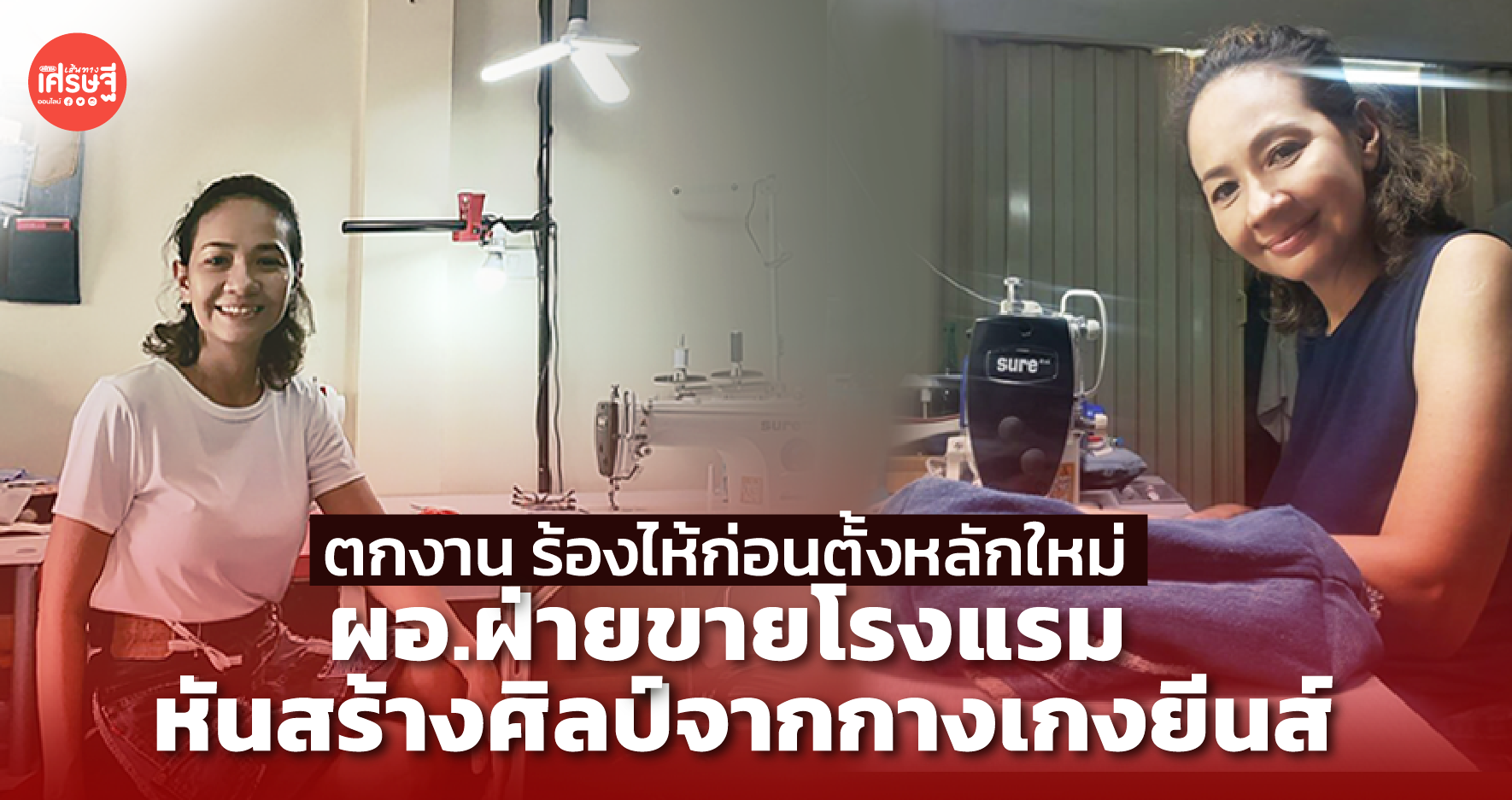 ตกงาน ร้องไห้ก่อนตั้งหลักใหม่ ผอ.ฝ่ายขายโรงแรม หันสร้างศิลป์จากกางเกงยีนส์