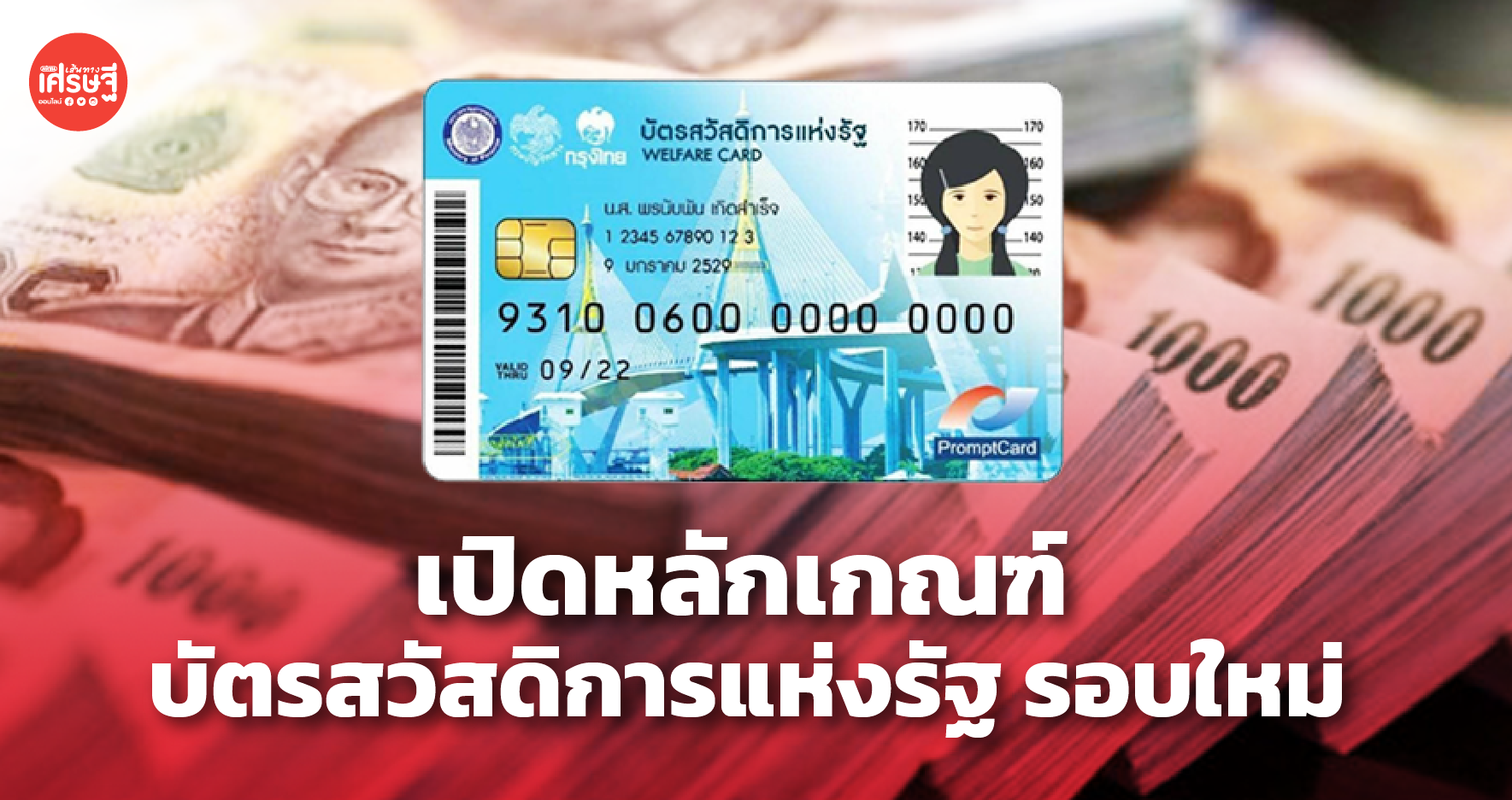 เพิ่มหลักเกณฑ์ ลงทะเบียน บัตรสวัสดิการแห่งรัฐ รอบใหม่ ต้นปี 65 คาดผู้ได้รับสิทธิ 15 ล้านคน