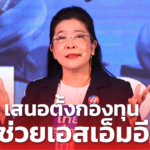คุณหญิงสุดารัตน์ เสนอตั้งกองทุนช่วยเอสเอ็มอี แก้หนี้นอกระบบ 36 ล้านราย