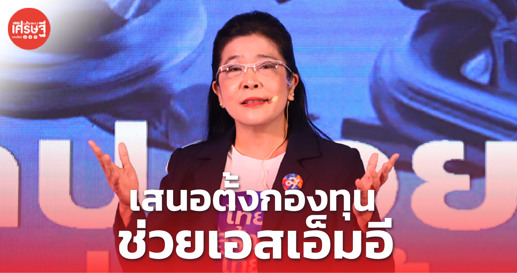 คุณหญิงสุดารัตน์ เสนอตั้งกองทุนช่วยเอสเอ็มอี แก้หนี้นอกระบบ 36 ล้านราย