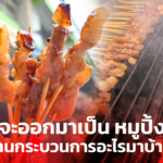 รู้ไหมว่า กว่าจะออกมาเป็น หมูปิ้ง 1 ไม้ ผ่านกระบวนการอะไรมาบ้าง?