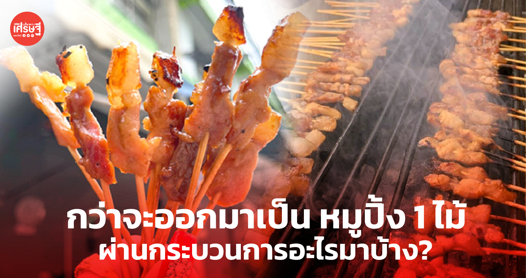 รู้ไหมว่า กว่าจะออกมาเป็น หมูปิ้ง 1 ไม้ ผ่านกระบวนการอะไรมาบ้าง?