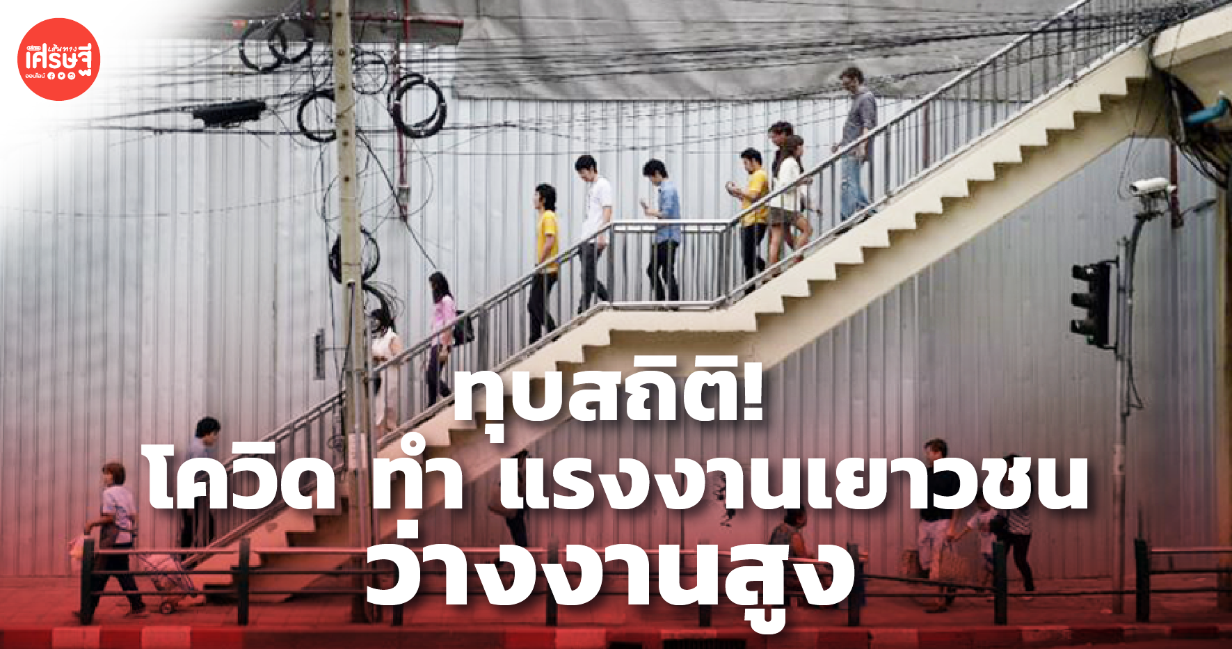 ทุบสถิติ! ผลพวงมาตรการควบคุม โควิด ทำ แรงงานเยาวชน ว่างงานสูง