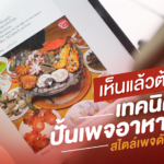 เห็นแล้วต้องหิว! 5 เทคนิค สร้างเพจอาหารให้ปัง เรียกยอดไลก์รัวๆ