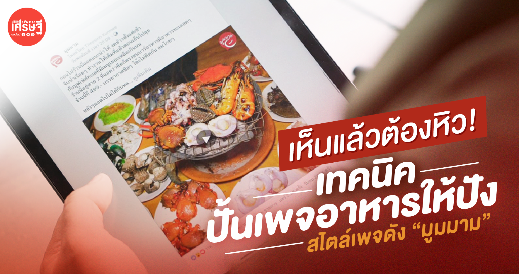 เห็นแล้วต้องหิว! 5 เทคนิค สร้างเพจอาหารให้ปัง เรียกยอดไลก์รัวๆ