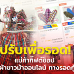 ปรับเพื่อรอด! แม่ค้ากิ๊ฟต์ช็อป หันขายผ้าขาวม้าออนไลน์ ทางรอดกู้วิกฤต