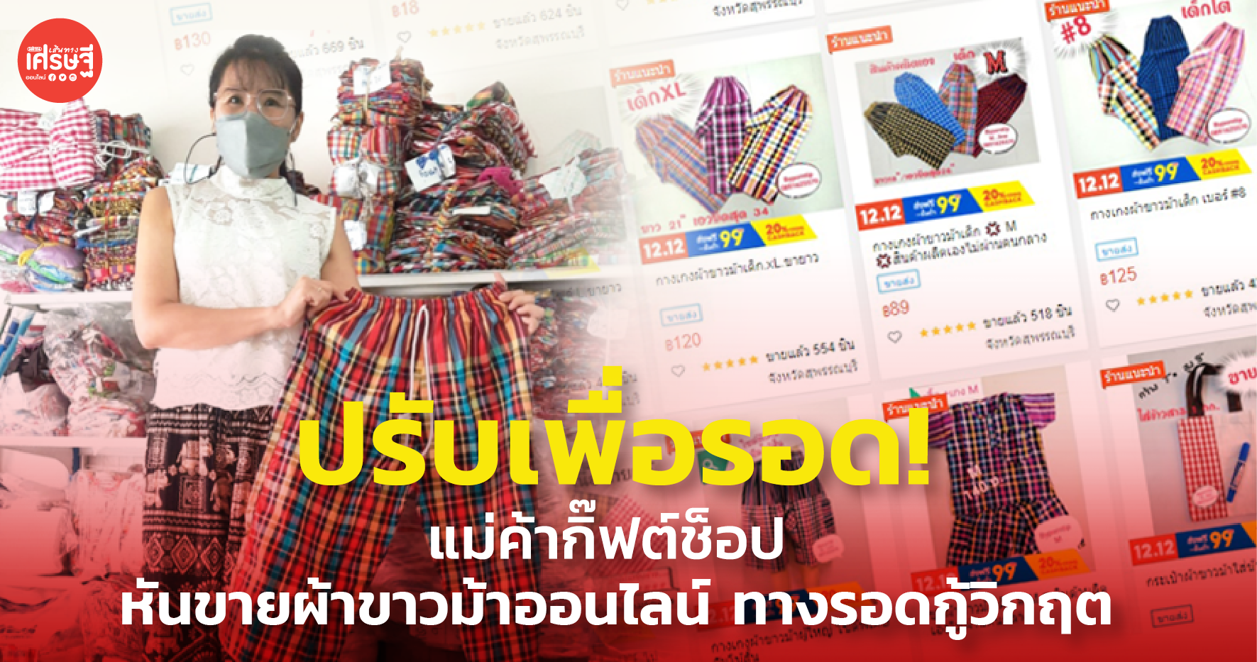 ปรับเพื่อรอด! แม่ค้ากิ๊ฟต์ช็อป หันขายผ้าขาวม้าออนไลน์ ทางรอดกู้วิกฤต