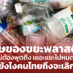 โทษของขยะพลาสติกไม่ต้องพูดถึง เยอะแยะไปหมด ทำยังไงคนไทยถึงจะเลิกใช้