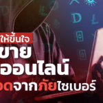 จำให้ขึ้นใจ ซื้อ-ขาย ของออนไลน์ ให้ปลอดจากภัยไซเบอร์