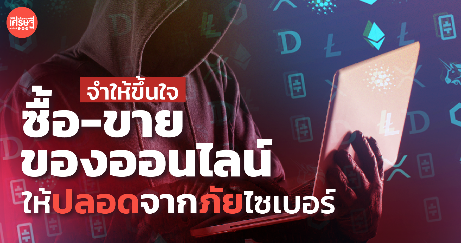 จำให้ขึ้นใจ ซื้อ-ขาย ของออนไลน์ ให้ปลอดจากภัยไซเบอร์