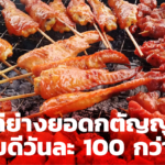 ทหารชั้นผู้น้อย ยอดกตัญญู ทนไม่ได้เห็นพ่อแม่ลำบาก ผุดแฟรนไชส์ไก่ย่าง 