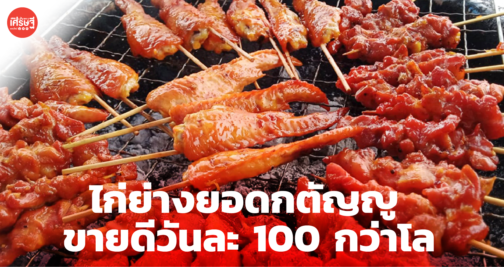 ทหารชั้นผู้น้อย ยอดกตัญญู ทนไม่ได้เห็นพ่อแม่ลำบาก ผุดแฟรนไชส์ไก่ย่าง 