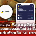 รู้จัก SavvyGold แอพออมทอง 24 ชั่วโมง เริ่มต้นด้วยเงิน 50 บาท 