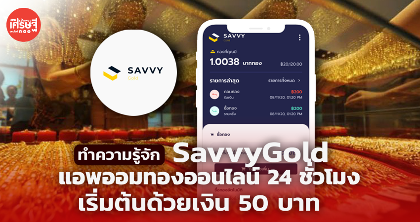 รู้จัก SavvyGold แอพออมทอง 24 ชั่วโมง เริ่มต้นด้วยเงิน 50 บาท 