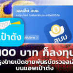 15 พ.ย.นี้ กรุงไทย เปิดขายพันธบัตรวอลเล็ต บนแอพเป๋าตัง ลงทุนขั้นต่ำ 100 บาท