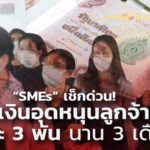 SMEs เช็กด่วน! รับเงินอุดหนุนลูกจ้าง หัวละ 3 พัน ลงทะเบียนวันสุดท้าย 20 พ.ย. นี้