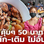 50 บาท ตักไม่อั้น! แม่ค้าออนไลน์ หันขาย ก๋วยเตี๋ยวไก่ ขายอย่างต่ำ 250 ชามต่อวัน