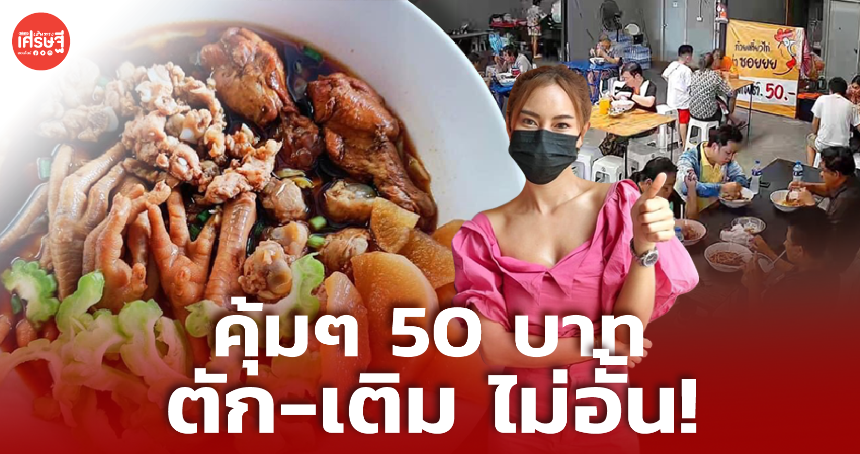 50 บาท ตักไม่อั้น! แม่ค้าออนไลน์ หันขาย ก๋วยเตี๋ยวไก่ ขายอย่างต่ำ 250 ชามต่อวัน