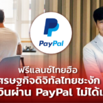 ฟรีแลนซ์ไทยฮือ เศรษฐกิจดิจิทัลไทยชะงัก รับเงินผ่าน PayPal ไม่ได้แล้ว