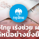 กรุงไทย เร่งช่วย ผปก. แก้หนี้อย่างยั่งยืน ออกมาตรการช่วยเหลือพิเศษ