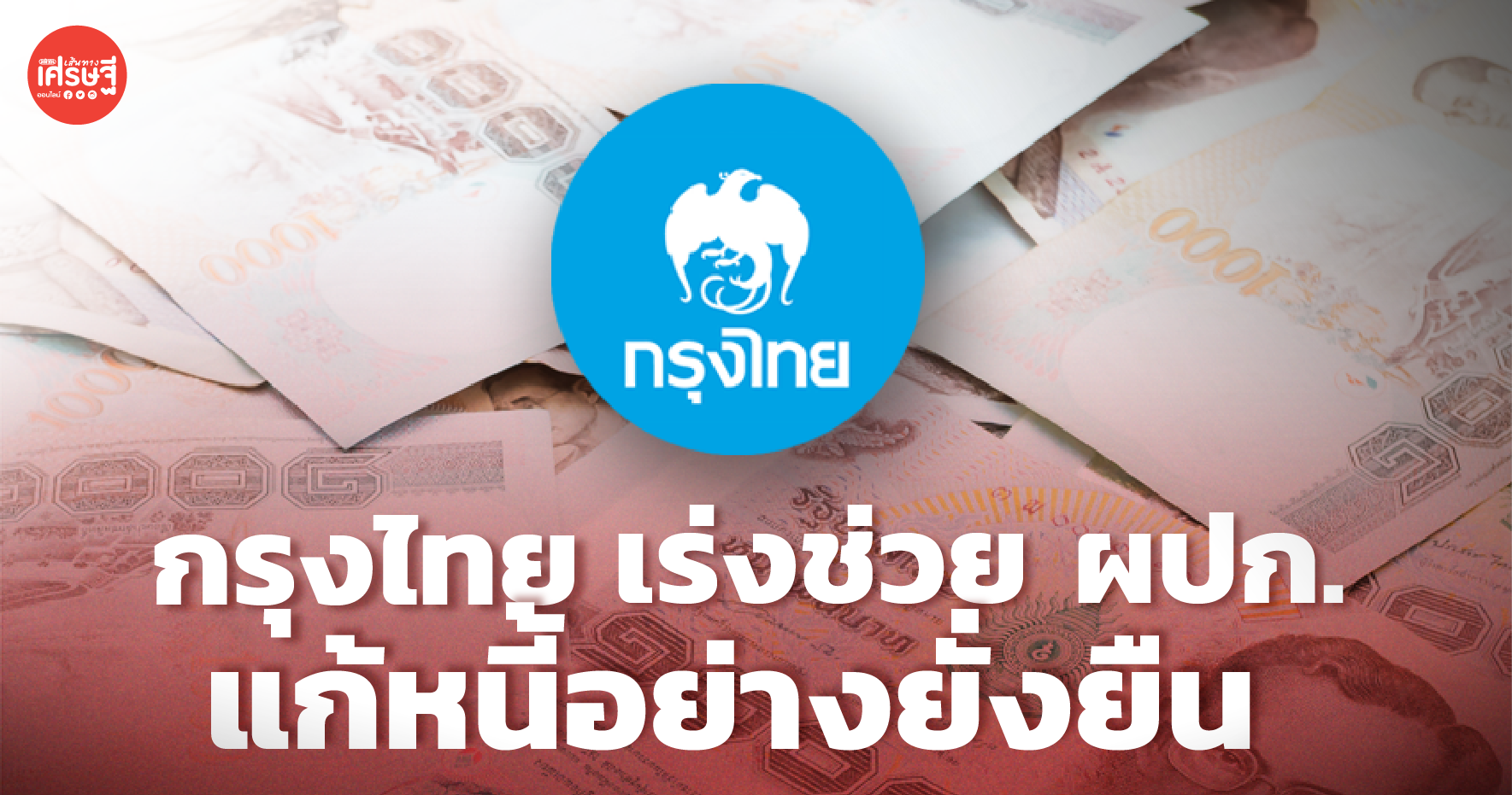 กรุงไทย เร่งช่วย ผปก. แก้หนี้อย่างยั่งยืน ออกมาตรการช่วยเหลือพิเศษ