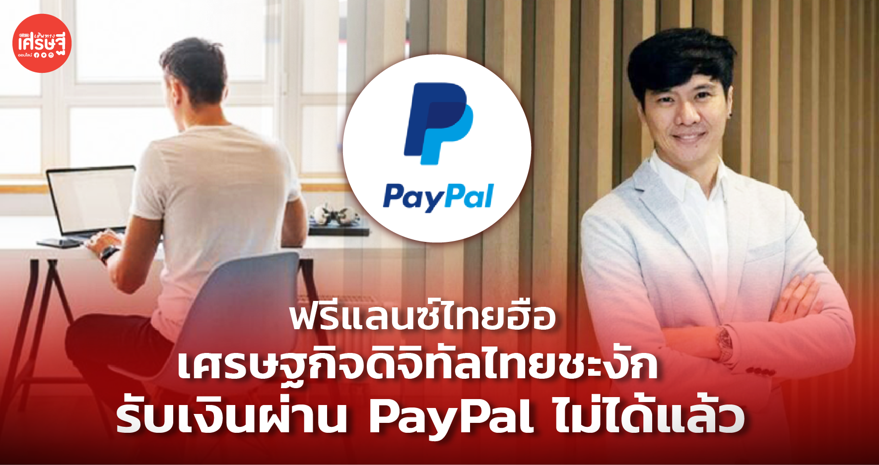 ฟรีแลนซ์ไทยฮือ เศรษฐกิจดิจิทัลไทยชะงัก รับเงินผ่าน PayPal ไม่ได้แล้ว