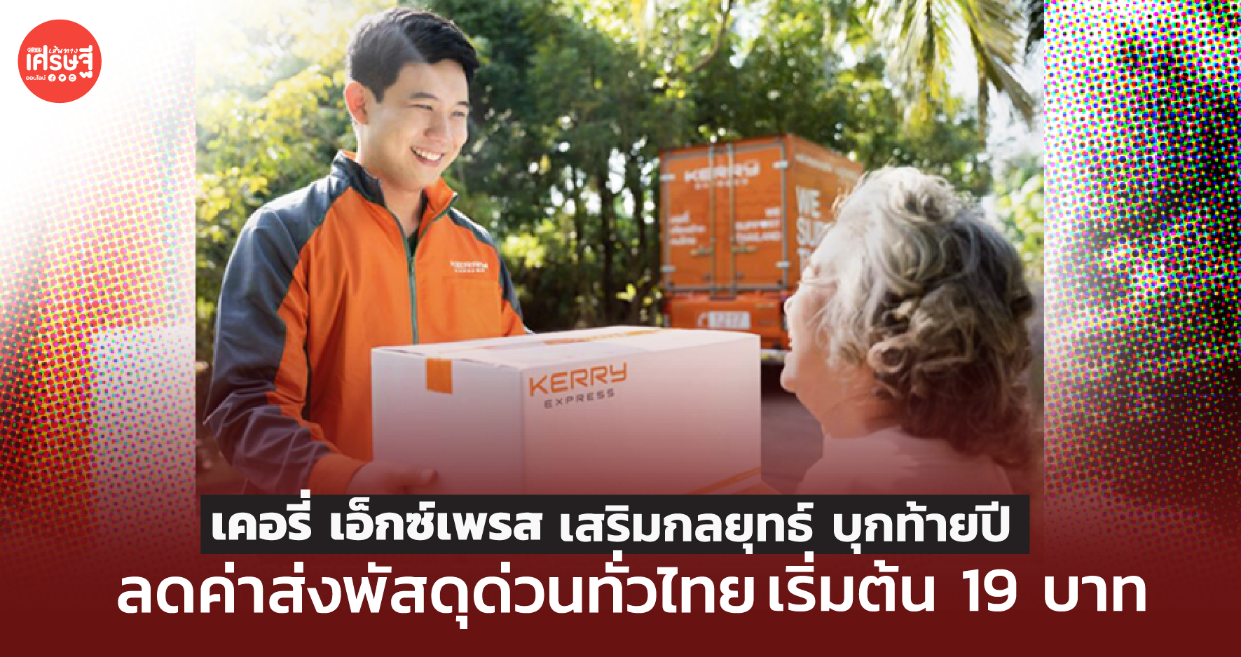 เคอรี่ เอ็กซ์เพรส เสริมกลยุทธ์บุกท้ายปี ลดค่าส่งพัสดุด่วนทั่วไทย เริ่มต้น 19 บาท