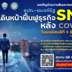 สงร.เชิญร่วมสัมมนา “ธปท.-แบงก์รัฐ เดินหน้าฟื้นฟูธุรกิจ SMEs หลัง COVID-19”