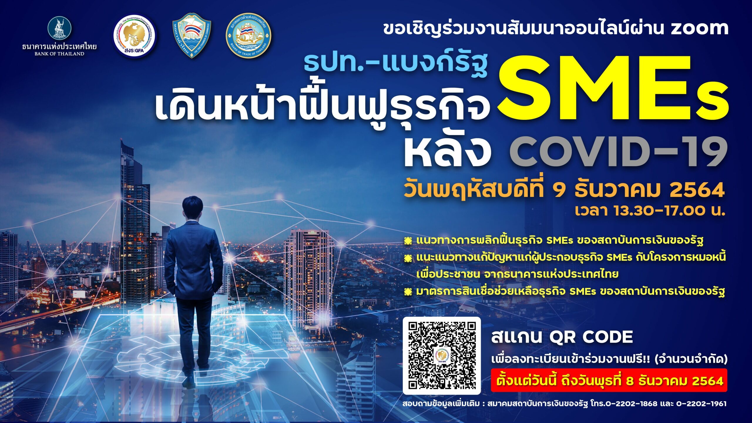 สงร.เชิญร่วมสัมมนา “ธปท.-แบงก์รัฐ เดินหน้าฟื้นฟูธุรกิจ SMEs หลัง COVID-19”
