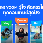 LINE VOOM แพลตฟอร์ม วิดีโอสั้น ใหม่ล่าสุด จาก LINE