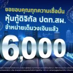 ทุบสถิติใหม่ หุ้นกู้ดิจิทัล ปตท.สผ. บนแอพเป๋าตัง ขายเกลี้ยง 6,000 ล้าน ใน 8 นาที