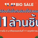 ช้อปปี้ ยิ้มรับสถิติแคมเปญ 11.11 ทุบยอดขาย 11 ล้านชิ้น ใน 5 นาที