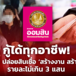 กู้ได้ทุกอาชีพ! ออมสิน เผยเงื่อนไข สินเชื่อ สร้างงาน สร้างอาชีพ รายละไม่เกิน 3 แสน 