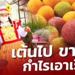 มาช้าอดกิน! ขนมไข่นกกะเทย เต้นไปขายไป กำไรเอาเรื่อง!