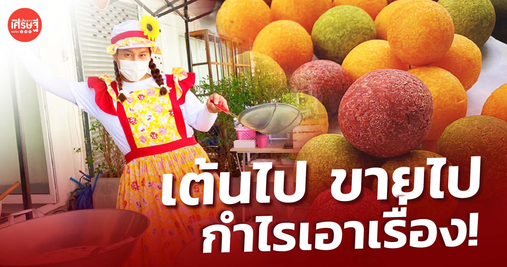 มาช้าอดกิน! ขนมไข่นกกะเทย เต้นไปขายไป กำไรเอาเรื่อง!